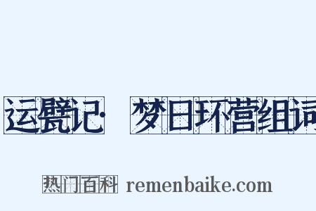 运甓记·梦日环营组词是什么意思的图片